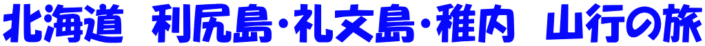 北海道 利尻島・礼文島・稚内 山行の旅