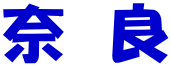 奈 良